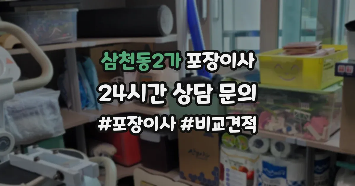 삼천동2가 포장이사