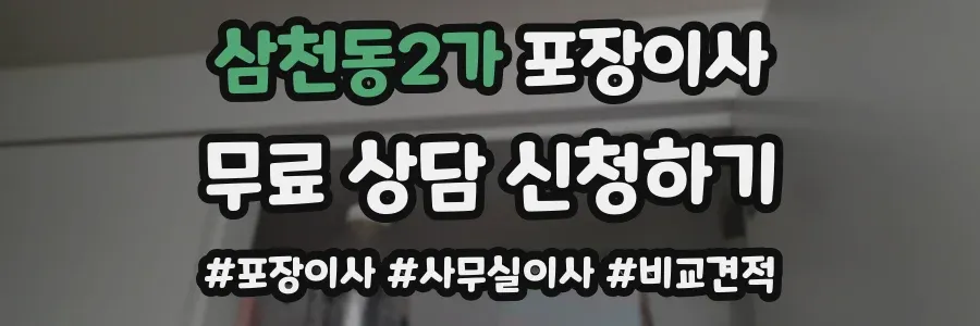 삼천동2가 포장이사
