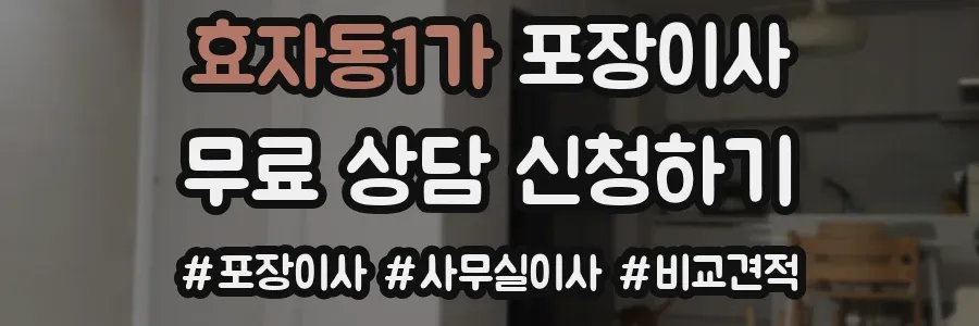 효자동1가 포장이사