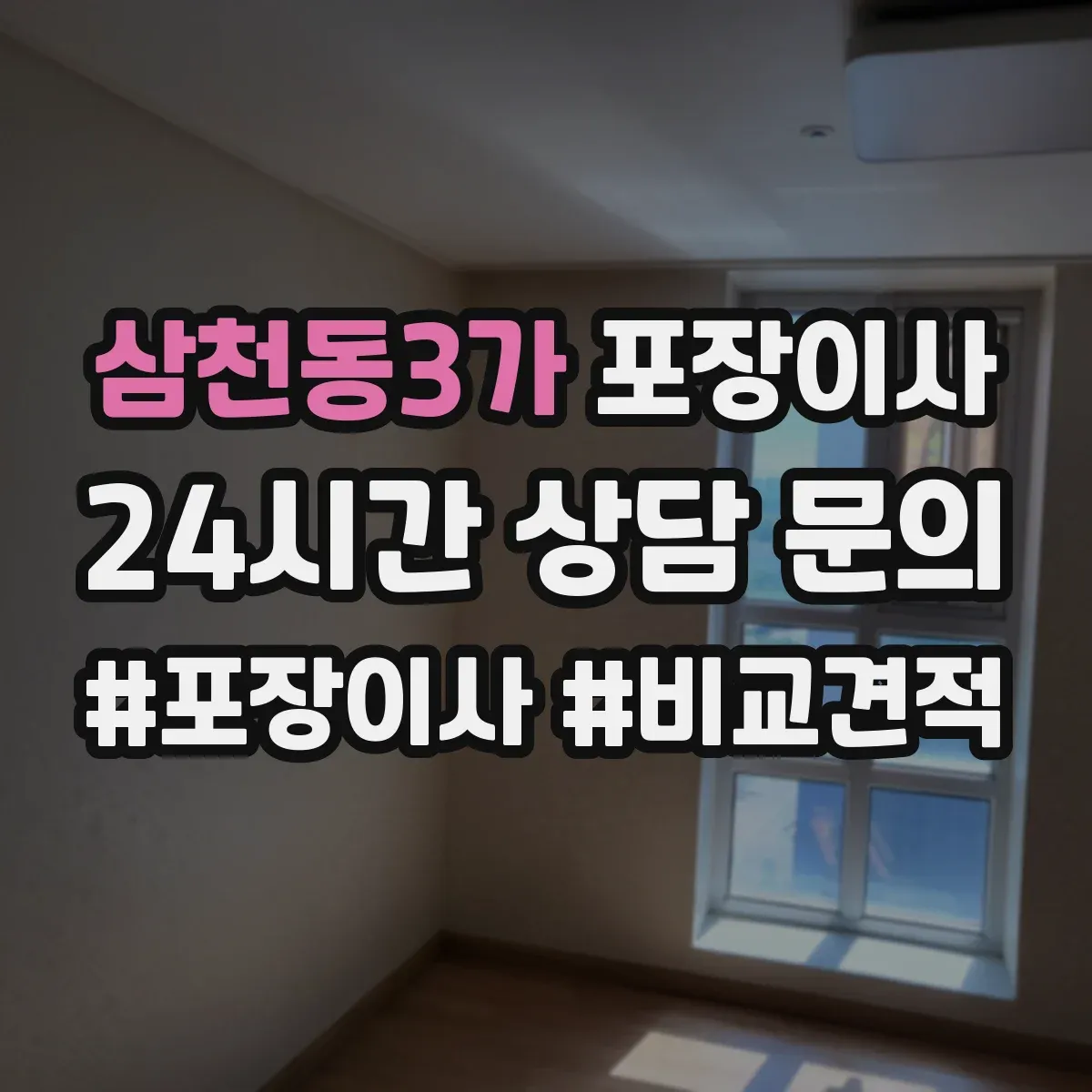 삼천동3가 포장이사 엘리베이터 부재 가정용 가전 운반 안전 수칙
