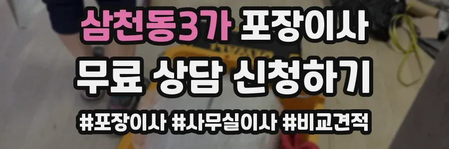 삼천동3가 포장이사