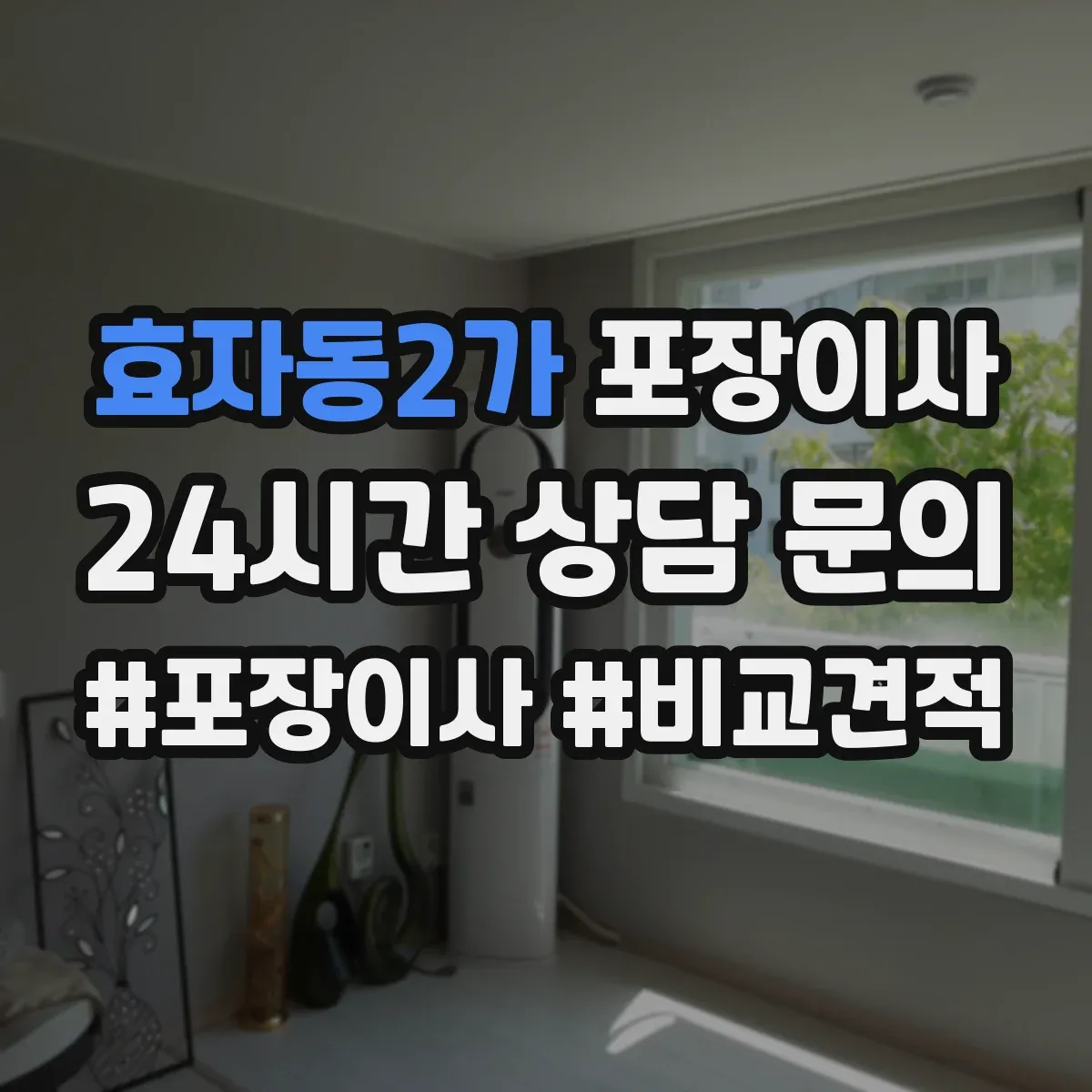 효자동2가 포장이사 상담받을 때 질문 리스트로 합리적 조건 찾기