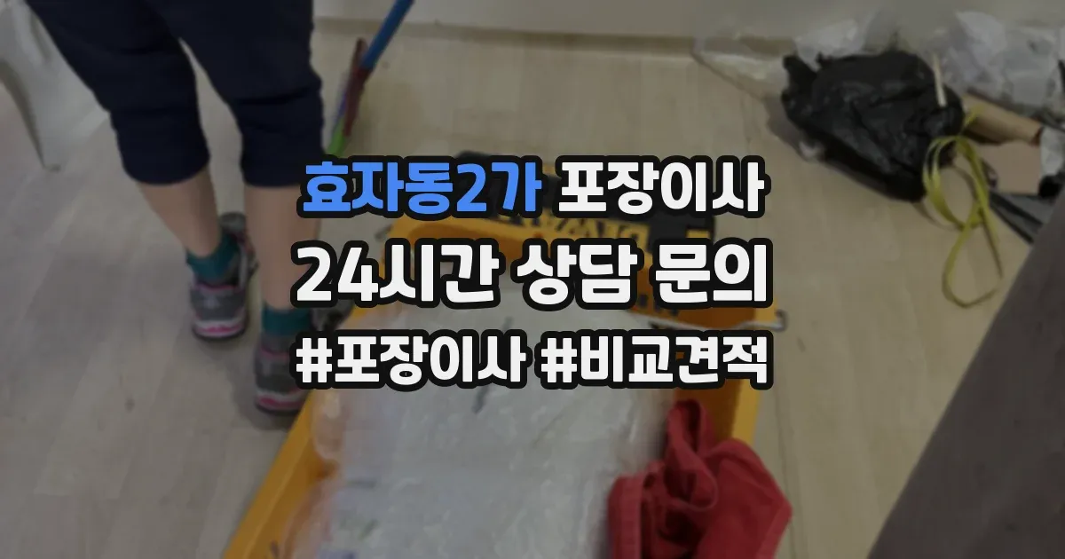 효자동2가 포장이사