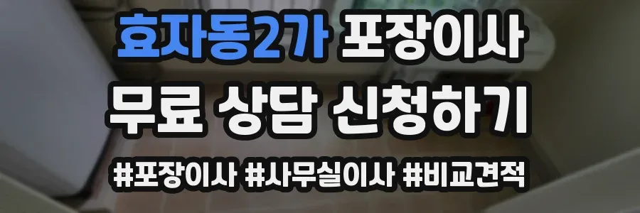 효자동2가 포장이사