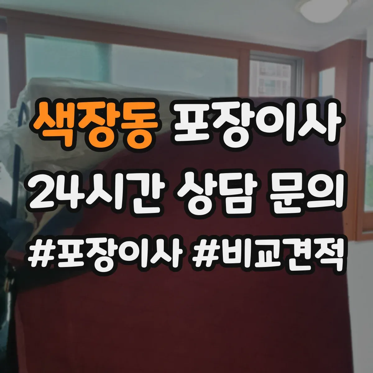 색장동 포장이사 보험 약관에서 면책 문구 뜻 정리