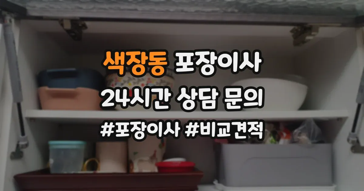 색장동 포장이사