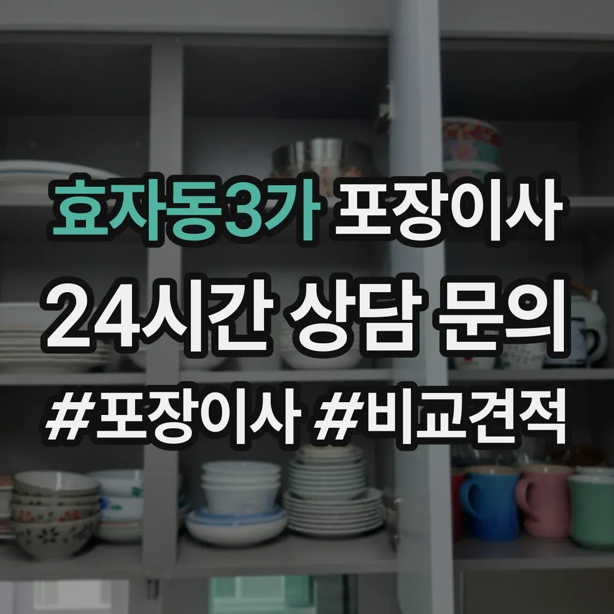 효자동3가 포장이사 폐기물(박스·쓰레기) 처리 방법