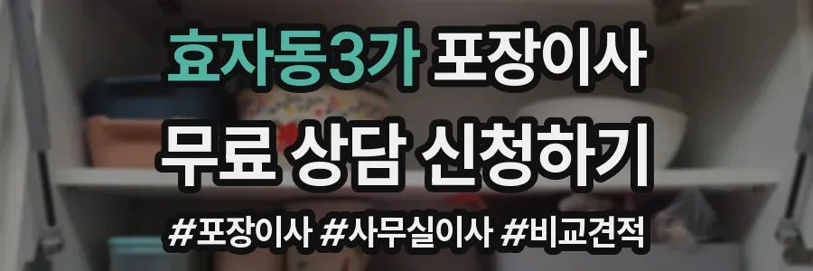 효자동3가 포장이사