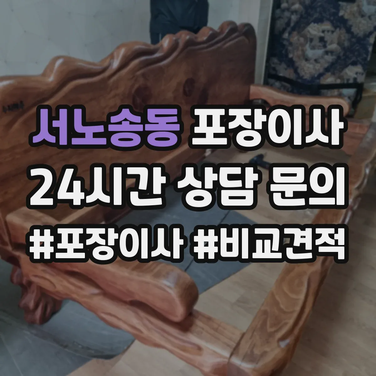 서노송동 포장이사