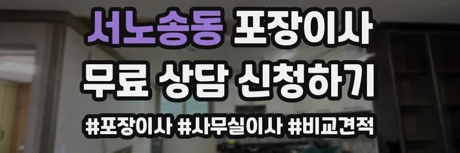 서노송동 포장이사
