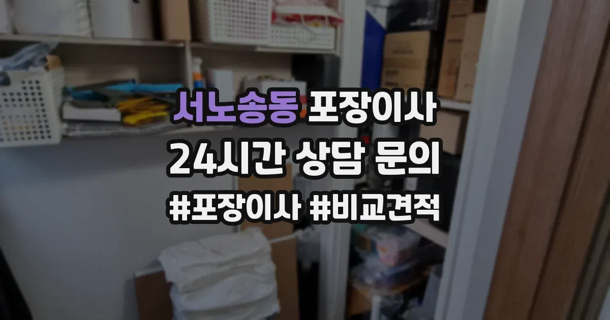 서노송동 포장이사