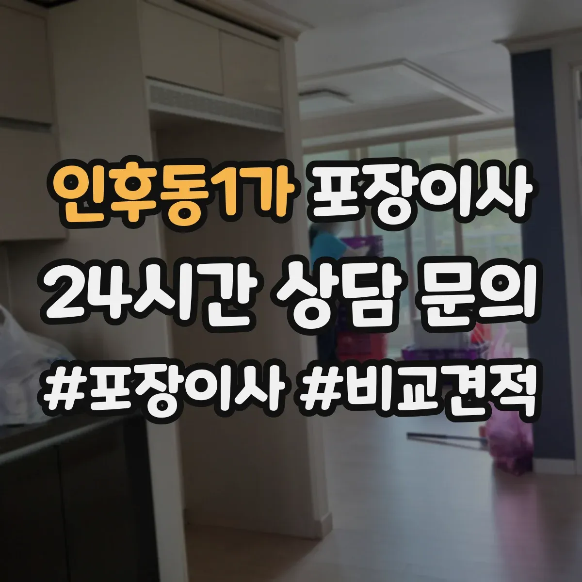 인후동1가 포장이사 가전 운반 전 전원 차단과 청소 준비