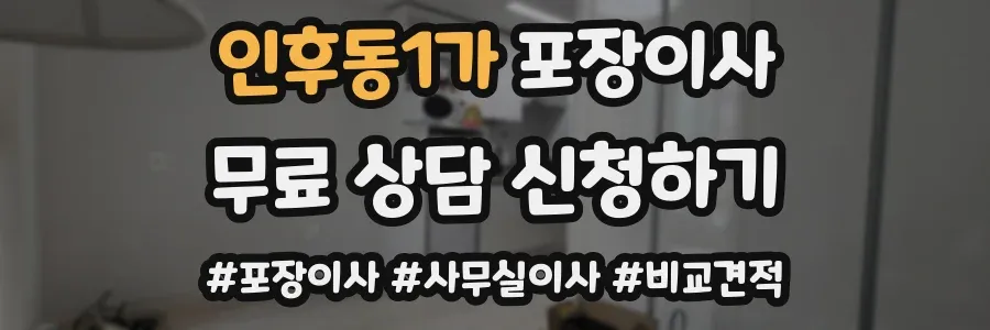 인후동1가 포장이사