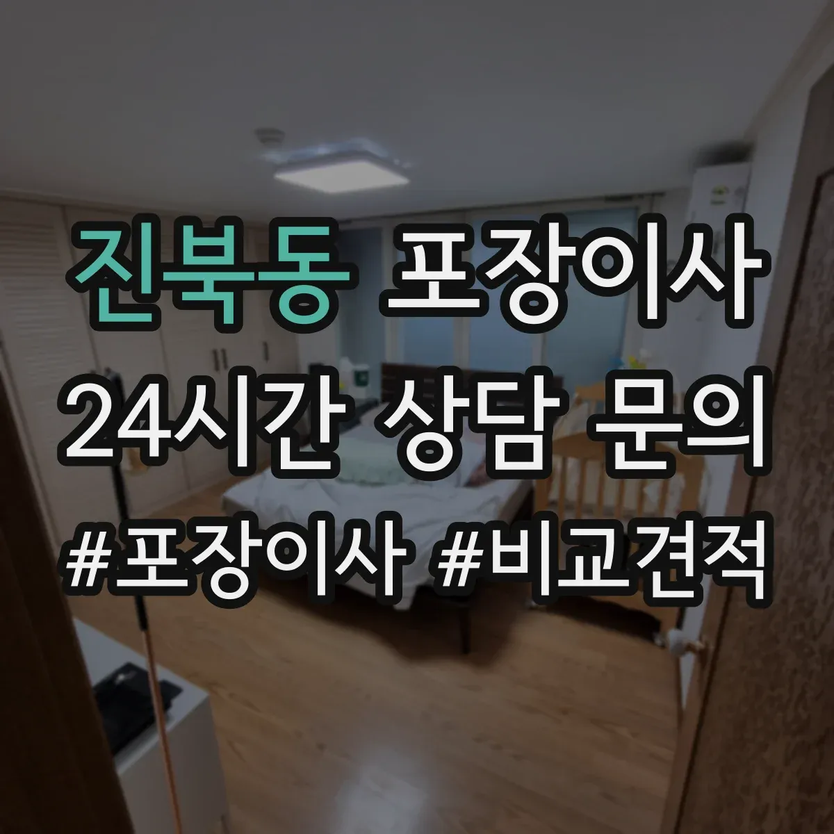 진북동 포장이사