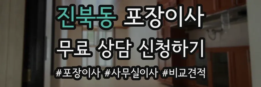 진북동 포장이사