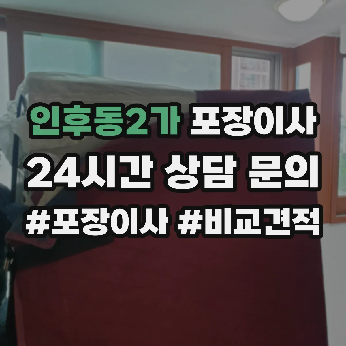 인후동2가 포장이사 엘리베이터 없는 이사 당일 동선 운영 계획