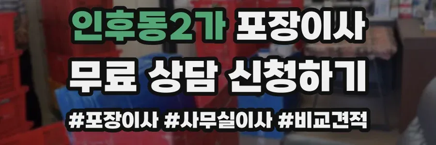 인후동2가 포장이사