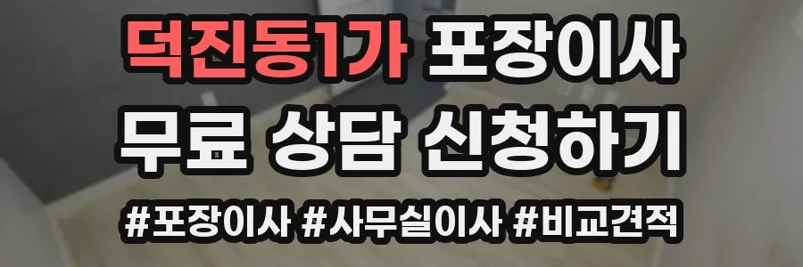 덕진동1가 포장이사