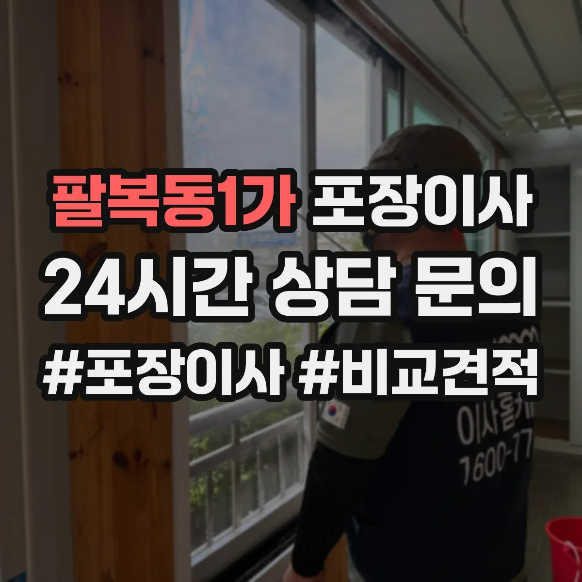 팔복동1가 포장이사 가구 분해·조립 범위 기준부터 확인