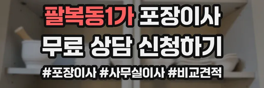 팔복동1가 포장이사