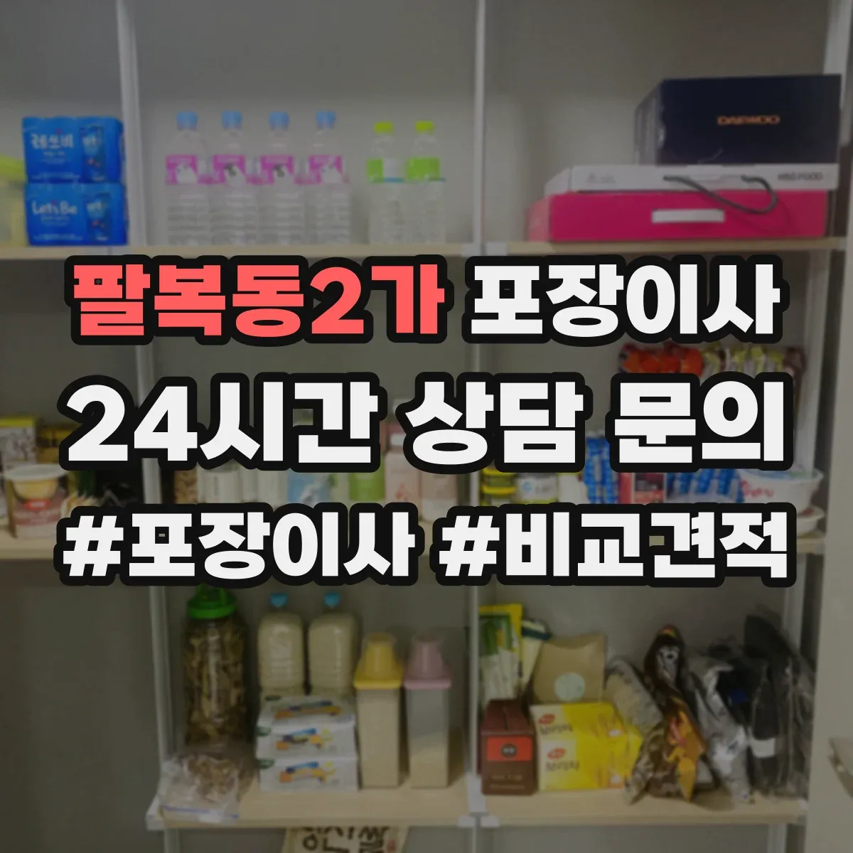 팔복동2가 포장이사