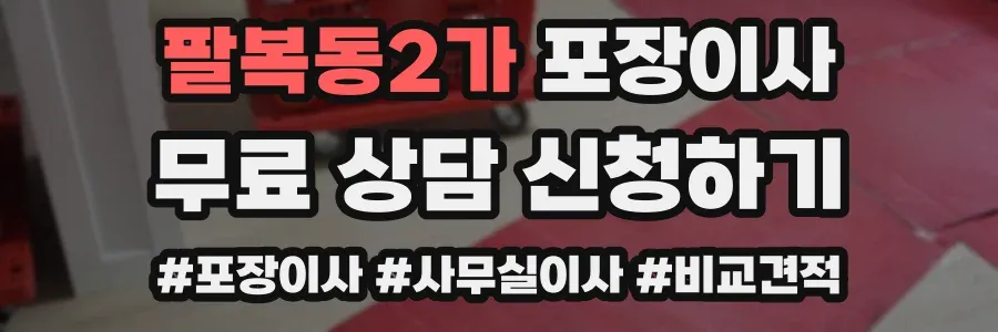 팔복동2가 포장이사