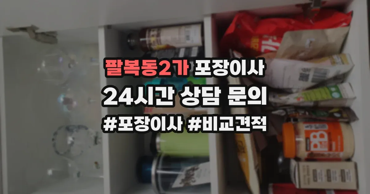 팔복동2가 포장이사