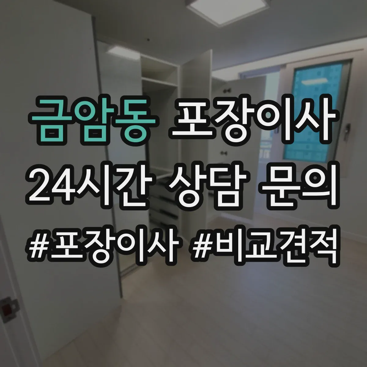 금암동 포장이사 액자·거울 포장 처리 절차와 주의점