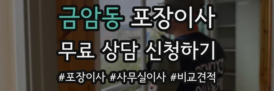 금암동 포장이사