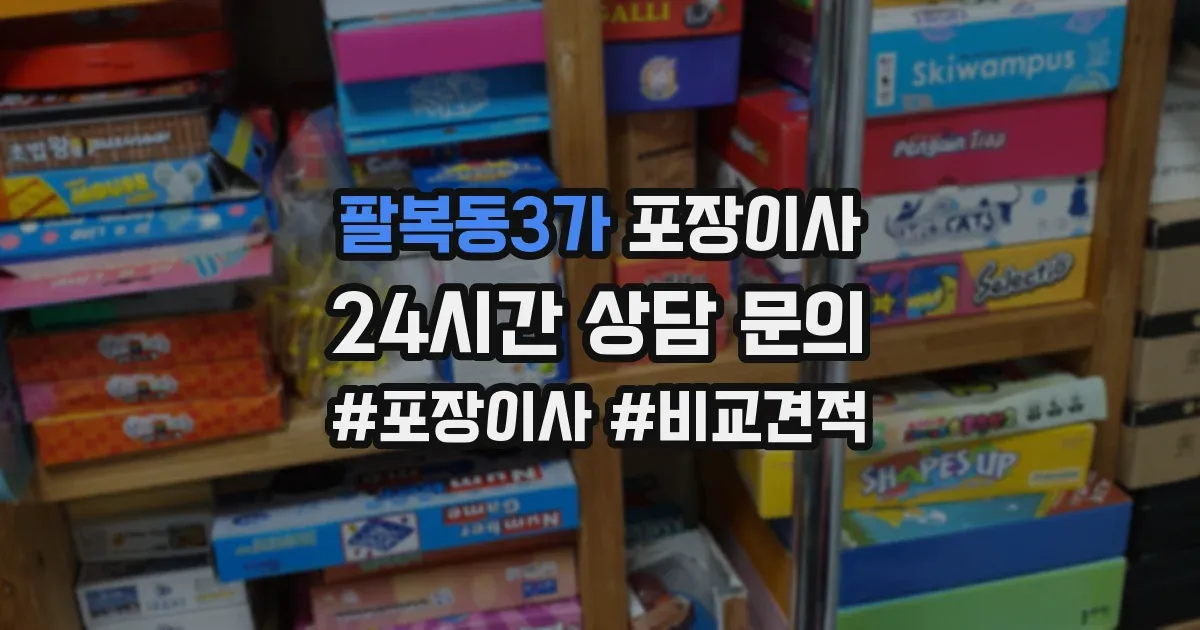 팔복동3가 포장이사