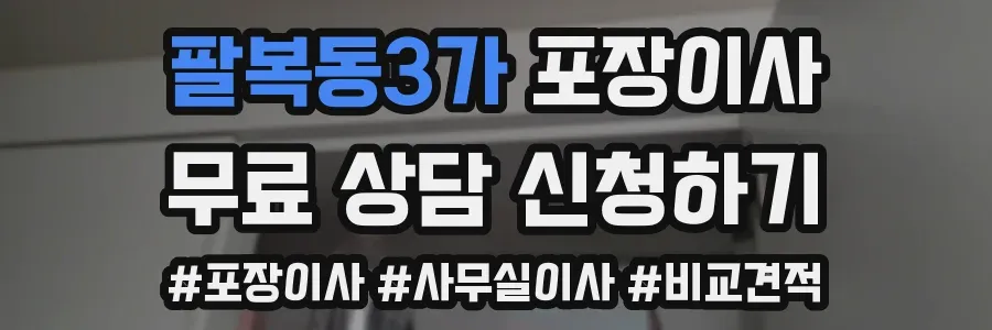 팔복동3가 포장이사