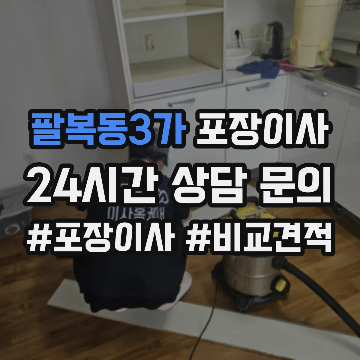 팔복동3가 포장이사