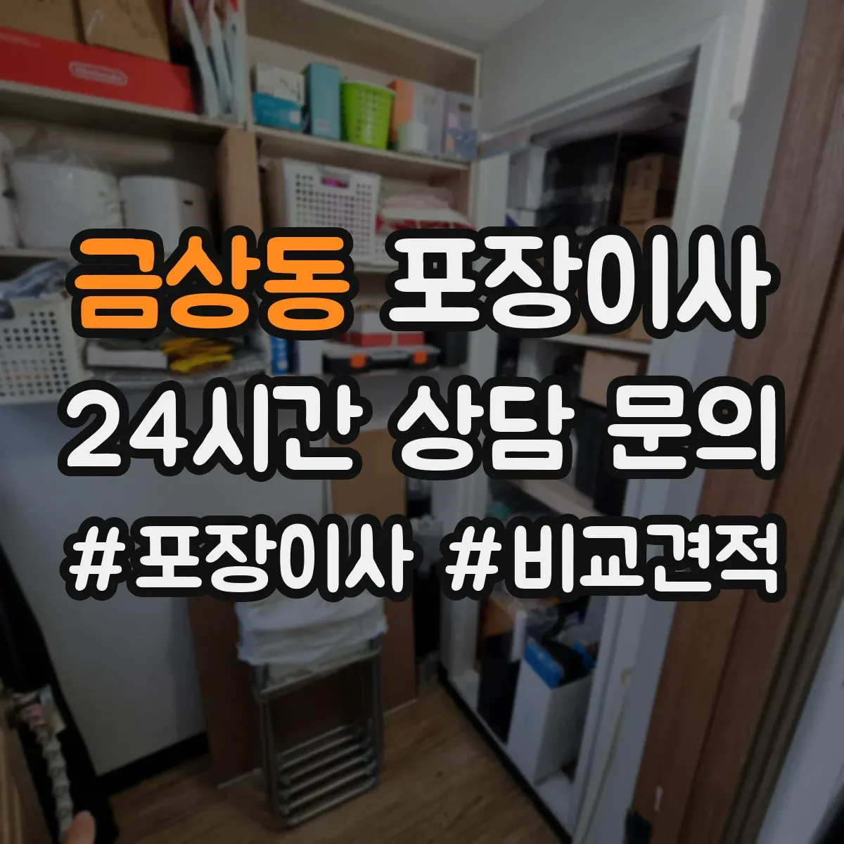 금상동 포장이사 장거리 운송용 포장 적정성 점검으로 안심