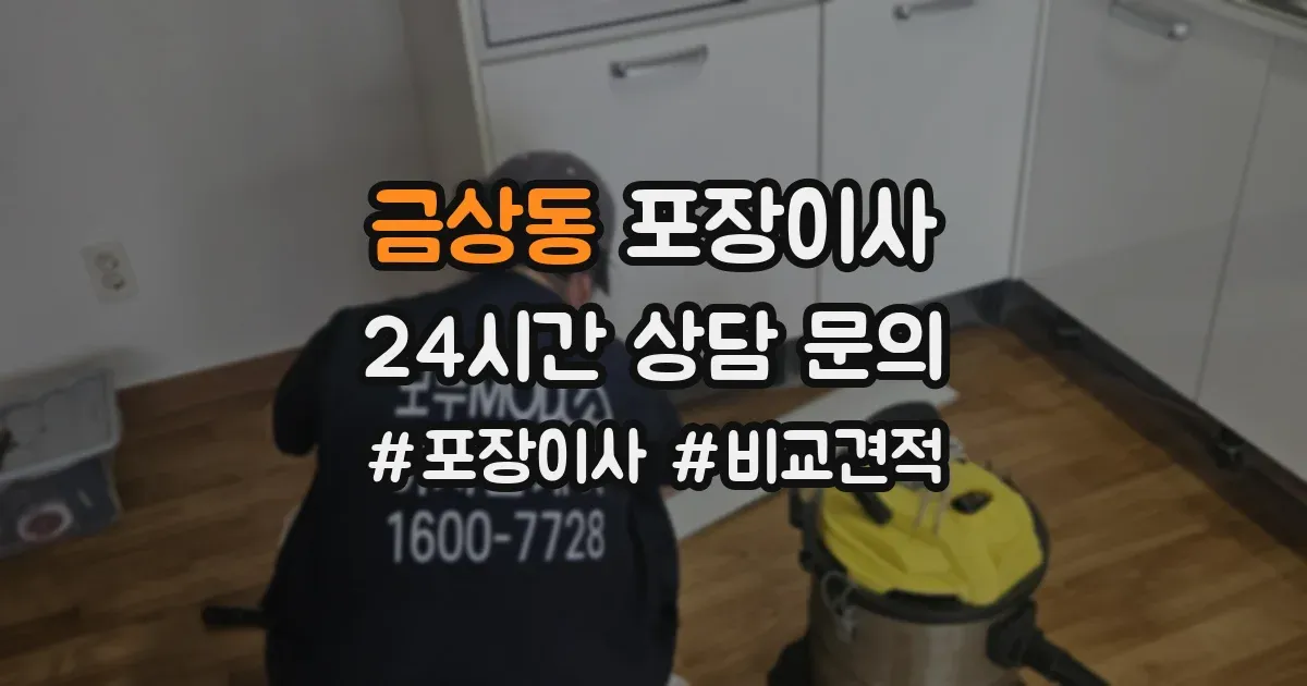 금상동 포장이사