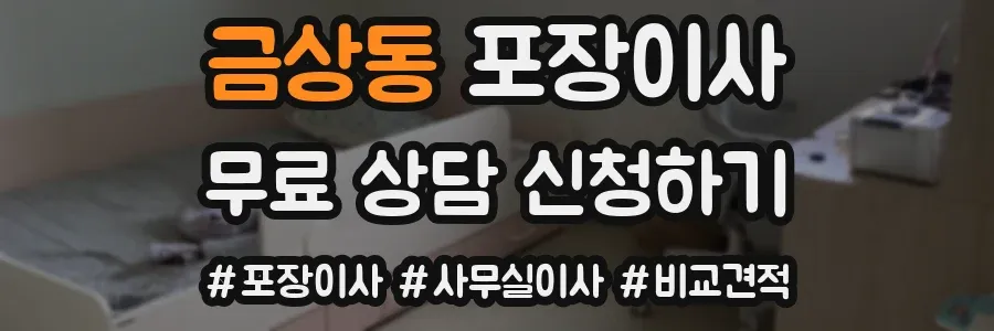 금상동 포장이사