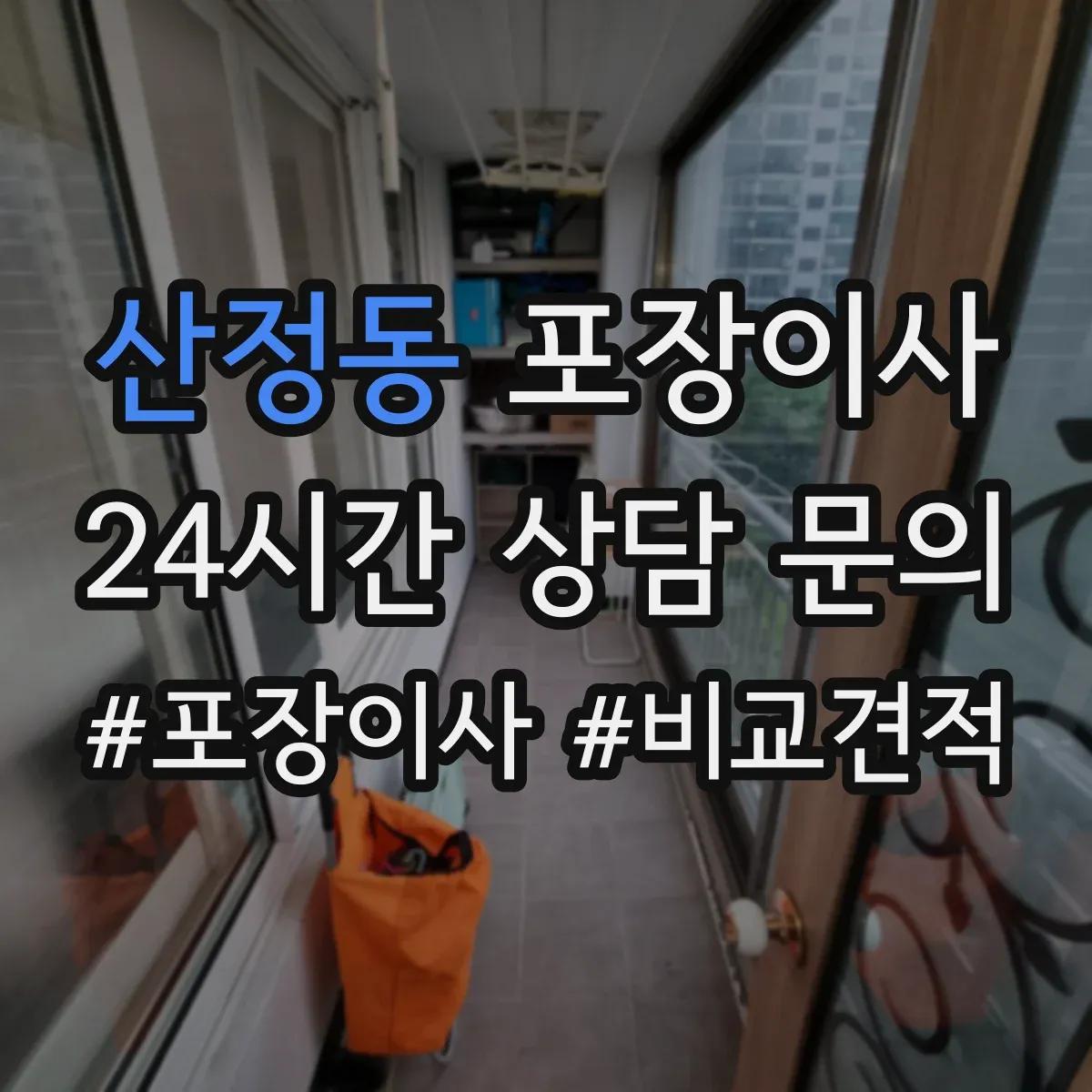 산정동 포장이사 후기 품질로 보는 마감 청소 상태