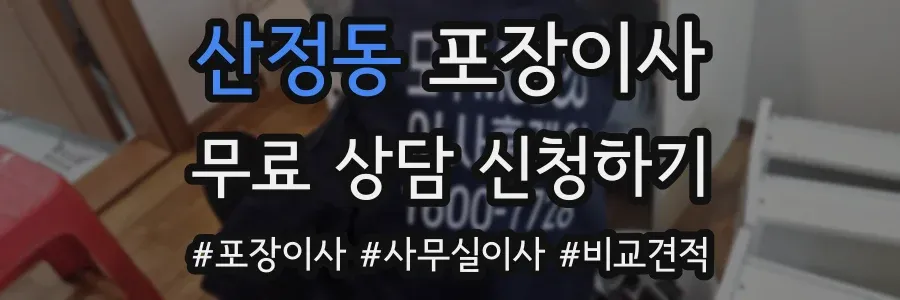 산정동 포장이사