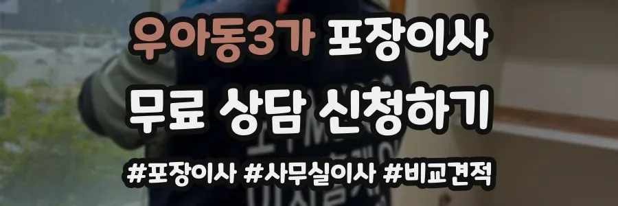 우아동3가 포장이사