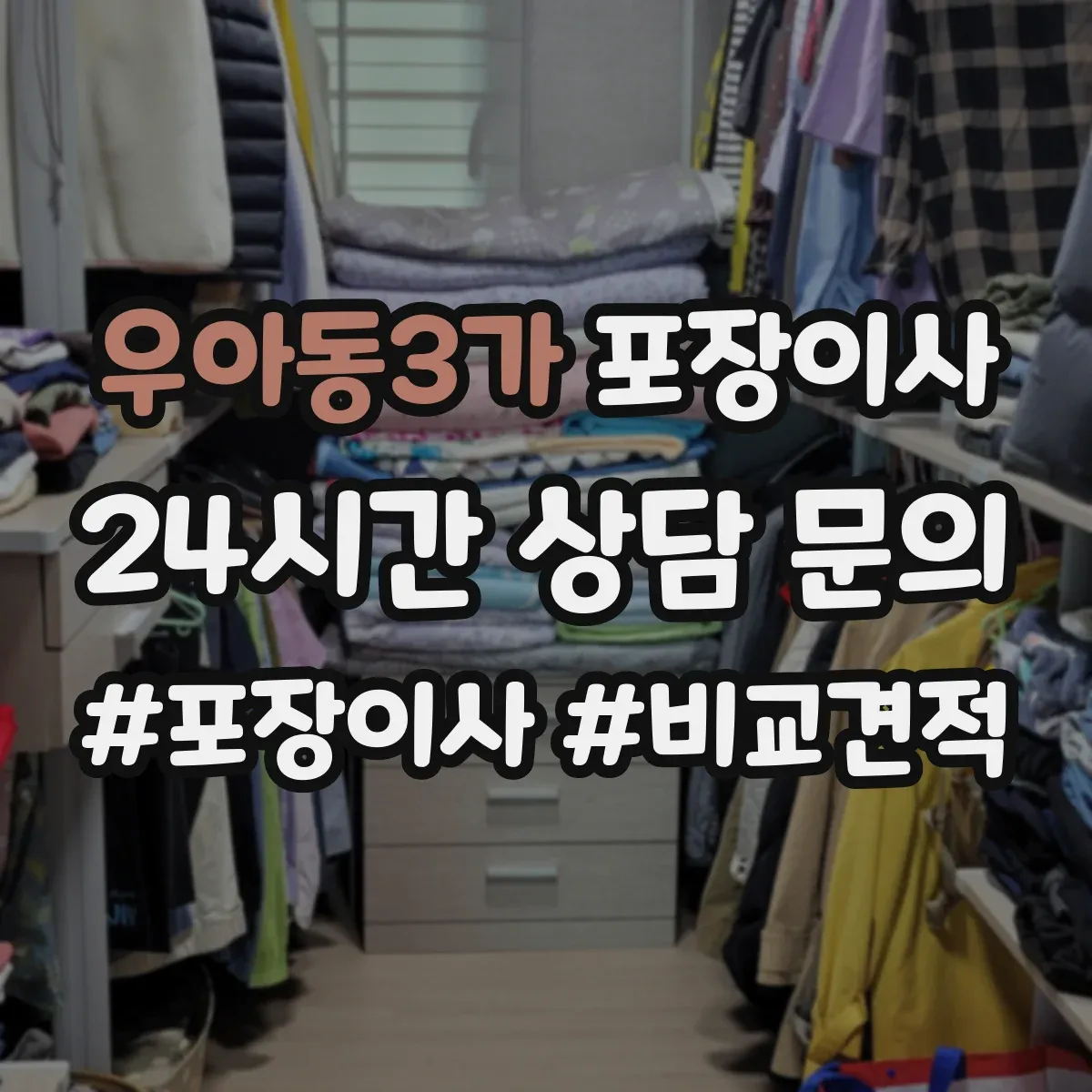우아동3가 포장이사