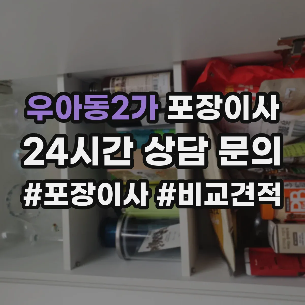우아동2가 포장이사 장거리 이동 전 안전 포장 상태 확인 서비스