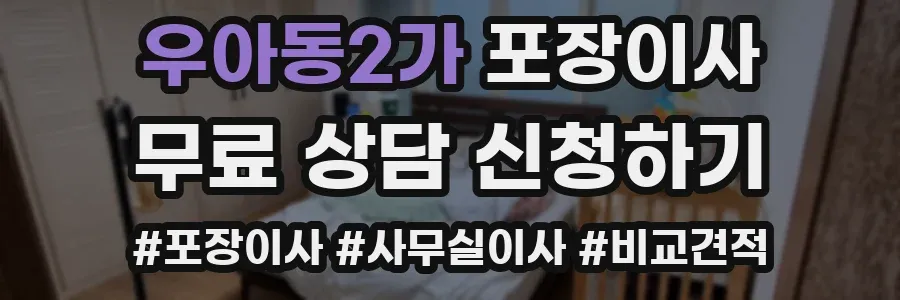 우아동2가 포장이사