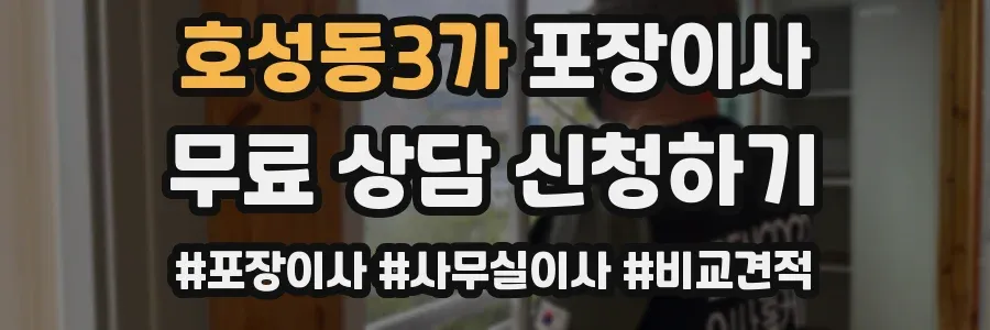 호성동3가 포장이사