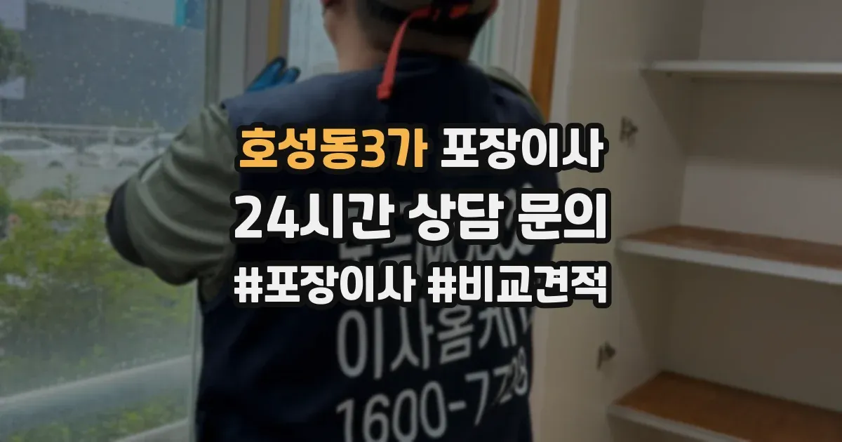 호성동3가 포장이사