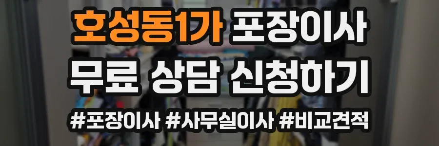 호성동1가 포장이사