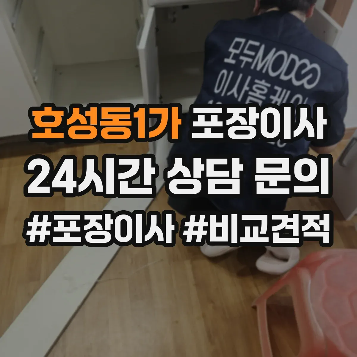 호성동1가 포장이사