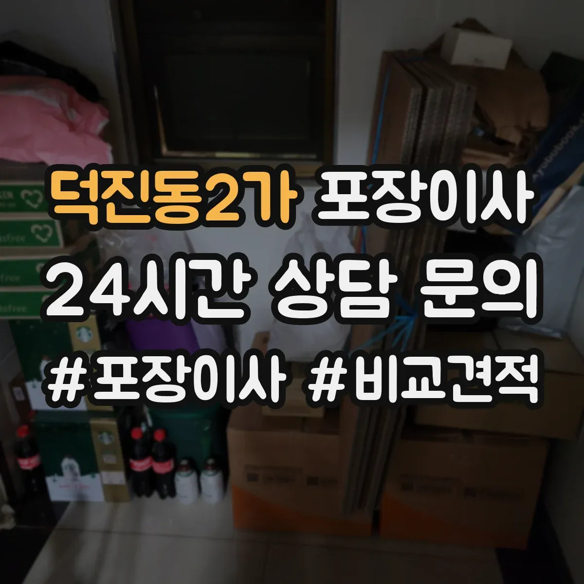 덕진동2가 포장이사