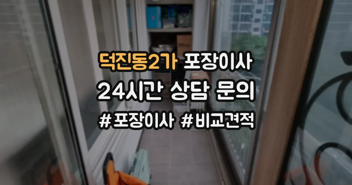 덕진동2가 포장이사