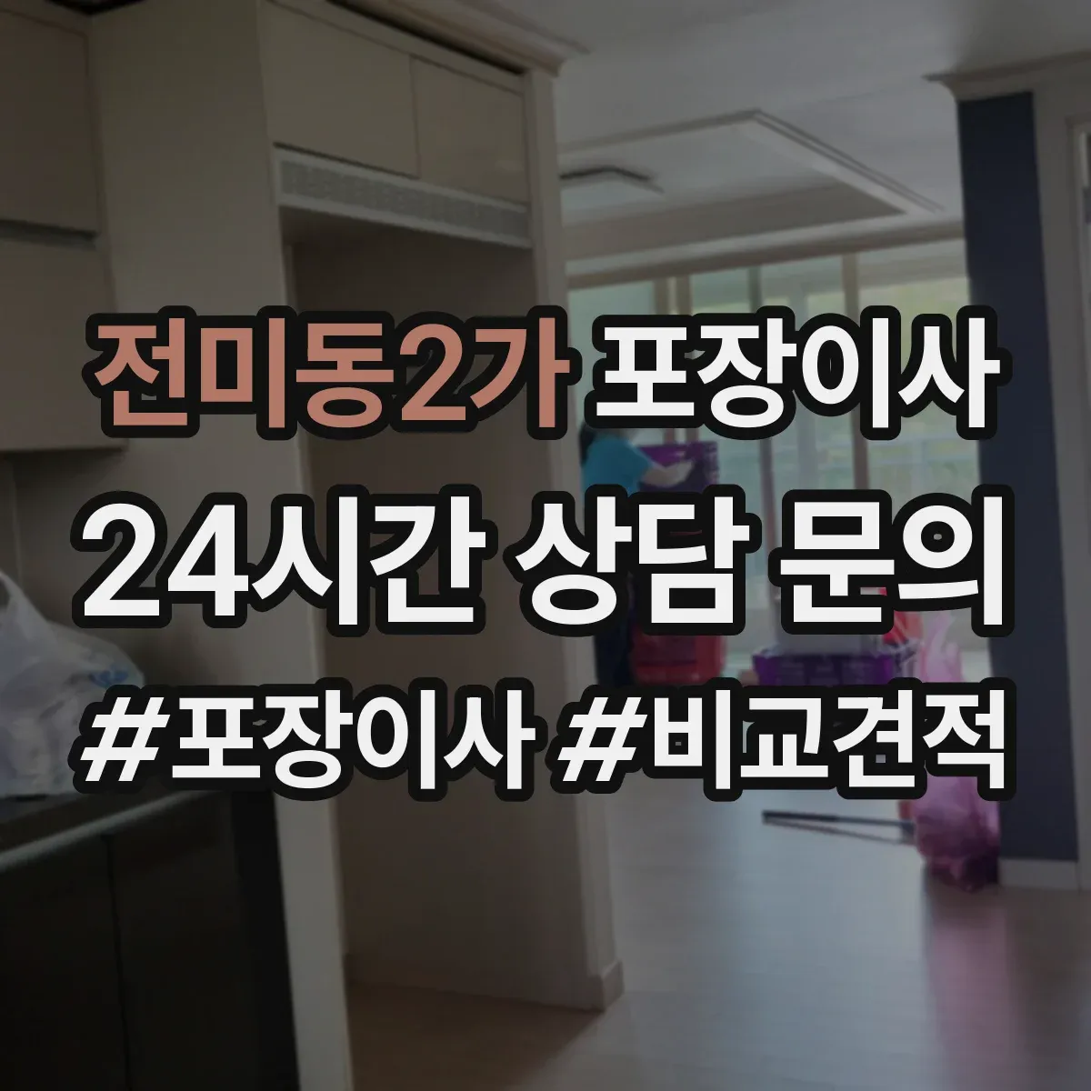 전미동2가 포장이사 전기·배수 관련 사전 점검으로 당일 변수 줄이기