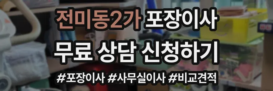 전미동2가 포장이사