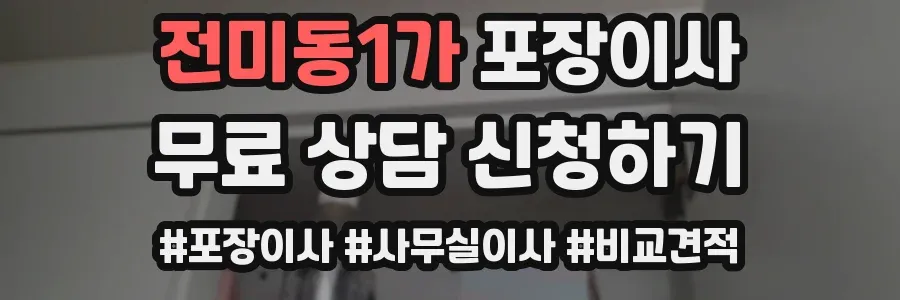 전미동1가 포장이사